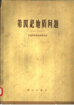 第四纪地质问题