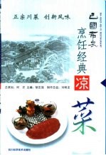 巴国布衣烹饪经典 凉菜