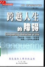 北大清华学得到:来自一流学府的成才课程 跨越人生的障碍
