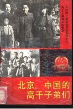 北京:中国的高干子弟们