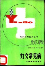 妇女常见病