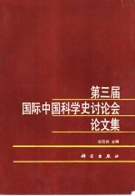 第三届国际中国科学史讨论会论文集