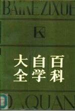 百科自学大全 自然科学