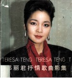 邓丽君抒情歌曲影集