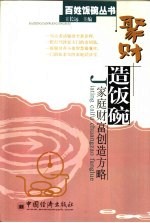 聚财造饭碗 家庭财富创造方略