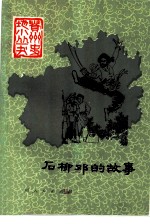 石柳邓的故事