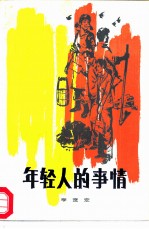 年轻人的事情 短篇小说集