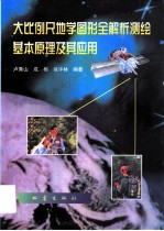 大比例尺地学图形全解析测绘基本原理及其应用