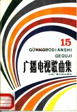广播电视歌曲集 第15集