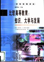 比较高等教育 知识、大学与发展