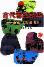 古代舌战精华 白话《战国策》