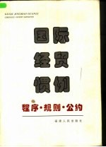 国际经贸惯例 程序·规则·公约