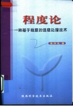 程度论 一种基于程度的信息处理技术
