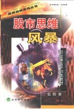 股市思维风暴 职业操盘手训练教材