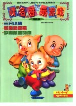 读名著·玩游戏.绝色卷 三只小猎 狐狸和葡萄 驴和愚蠢的狼