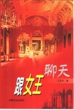 跟女王聊天