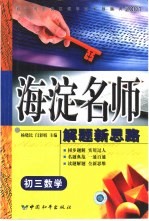 初中同步类型题规范解题题典 海淀名师解题新思路 初三数学
