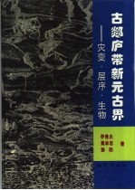 古郯庐带新元古界 灾变·层序·生物