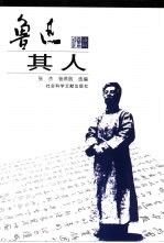 鲁迅其人