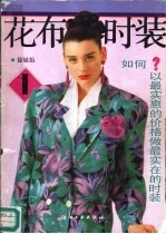 花布时装 1