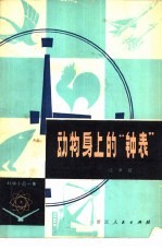 动物身上的钟表 科学小品一集