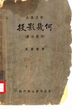 大学用书  投影几何  书法几何