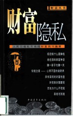 财富隐私