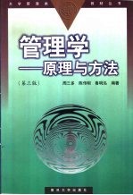 管理学 原理与方法