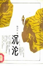 沉沦