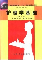 护理学基础 第2版
