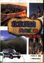 北京周边风光旅游科学指南