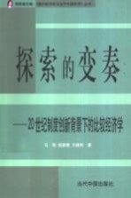 探索的变奏 20世纪制度创新背景下的比较经济学