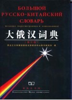 大俄汉词典 修订版