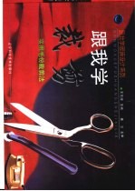 跟我学裁剪 实用毛份裁剪法