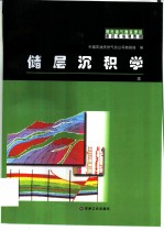 储层沉积学
