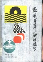 发明与革新的技巧