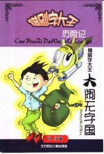 错别字大王历险记 错别字大王大闹无字国