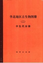华北地区古生物图册 2 中生代分册