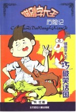 错别字大王历险记 错别字大王巧破笑话国