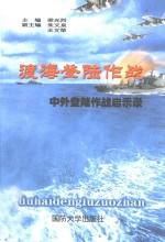 渡海登陆作战 中外登陆作战启示录