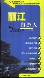 丽江自游人