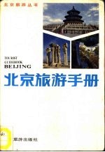 北京旅游手册