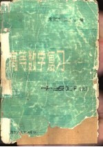 高等数学复习十五讲 上