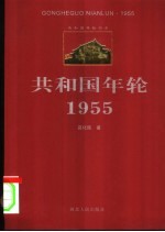 共和国年轮 1955