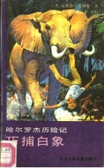 哈尔罗杰历险记 巧捕白象