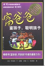 富爸爸 富孩子,聪明孩子