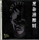 黑非洲雕刻