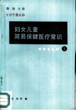 妇女儿童简易保健医疗常识