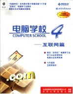 电脑学校4 互联网篇
