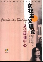 女权主义理论 从边缘到中心